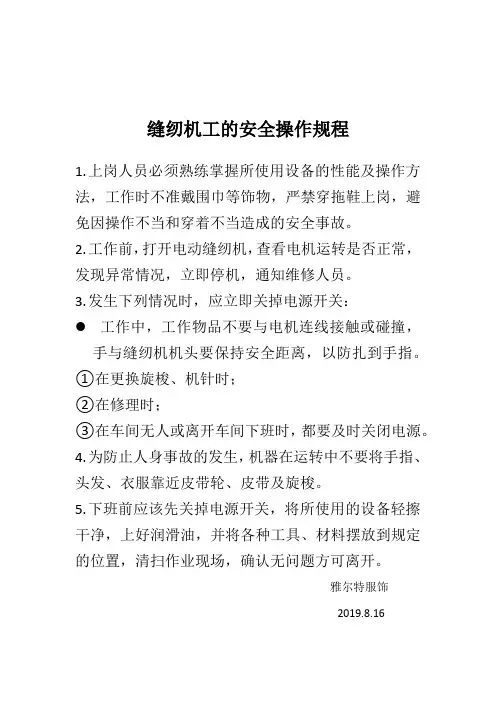 缝纫机工的安全操作规程