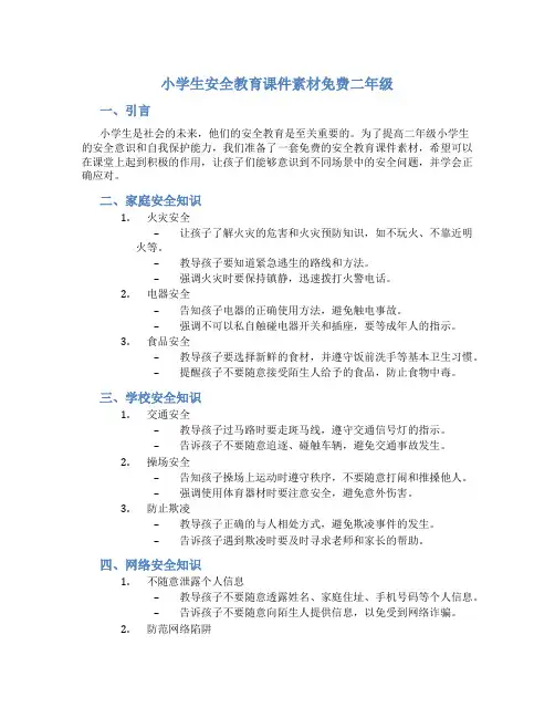 小学生安全教育课件素材免费二年级