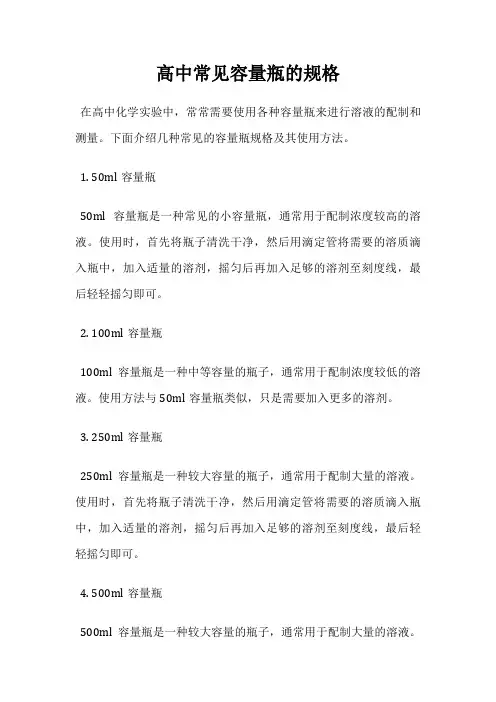 高中常见容量瓶的规格