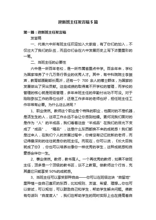 迎新班主任发言稿5篇