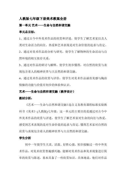 人教版七年级下册美术教案