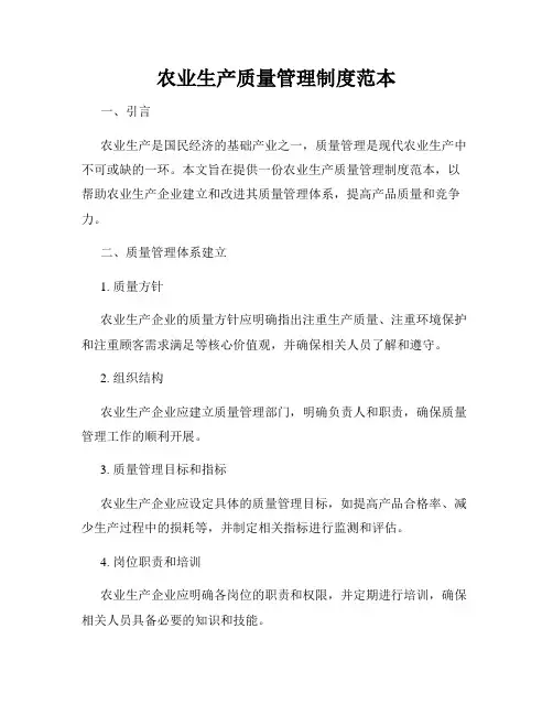 农业生产质量管理制度范本