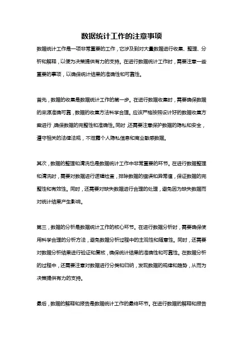 数据统计工作的注意事项