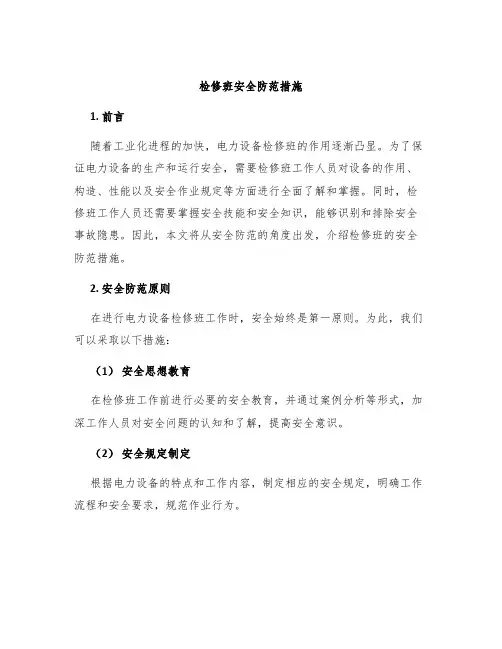 检修班安全防范措施