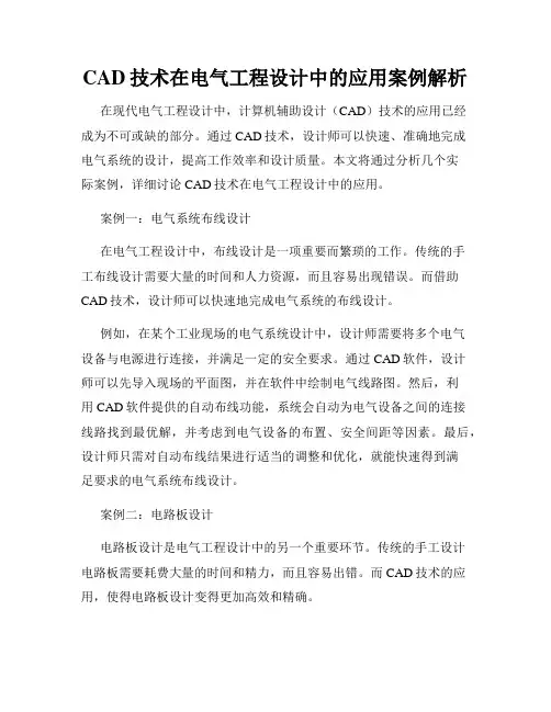 CAD技术在电气工程设计中的应用案例解析
