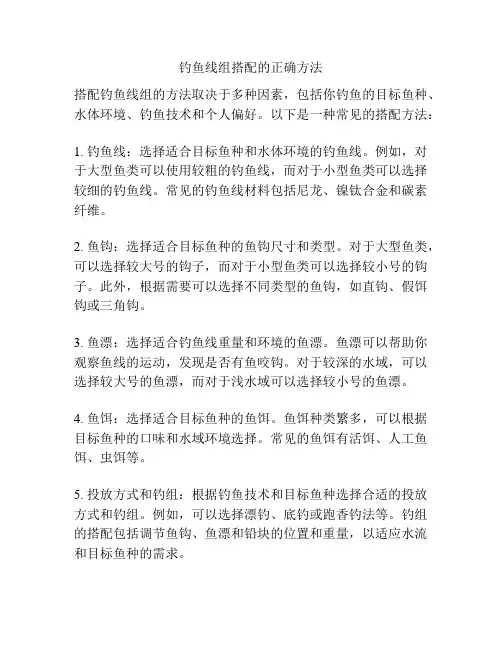 钓鱼线组搭配的正确方法