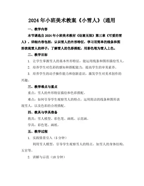 2024年小班美术教案《小雪人》(通用