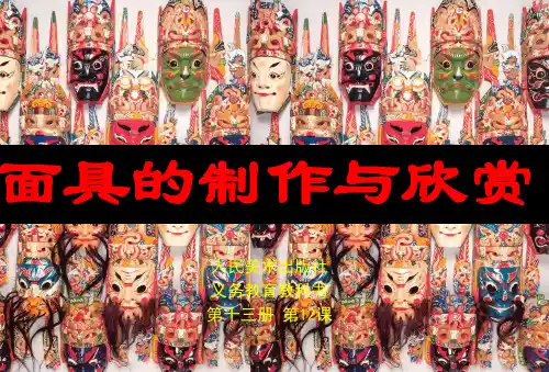 初中美术课件：面具设计制作(共104张PPT)