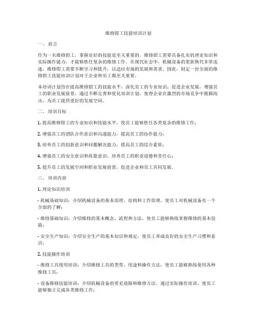 维修钳工技能培训计划