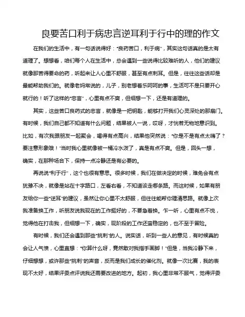 良要苦口利于病忠言逆耳利于行中的理的作文