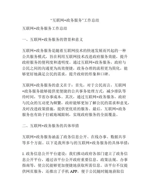 “互联网+政务服务”工作总结