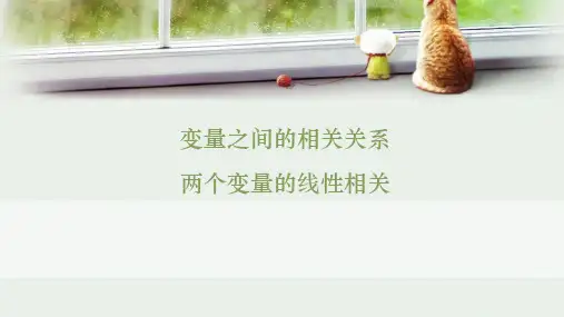 《两个变量的线性相关》优秀ppt人教版1