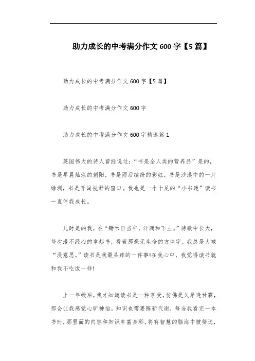 助力成长的中考满分作文600字【5篇】