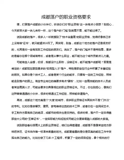成都落户的职业资格要求