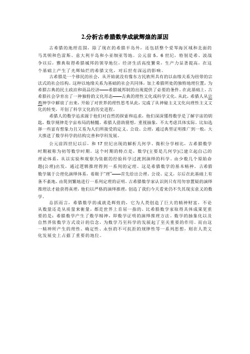2.分析古希腊数学成就辉煌的原因