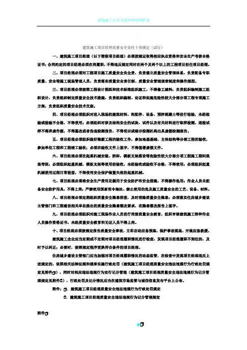建筑施工项目经理质量安全责任十项规定