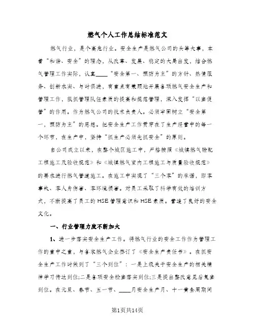 燃气个人工作总结标准范文(6篇)