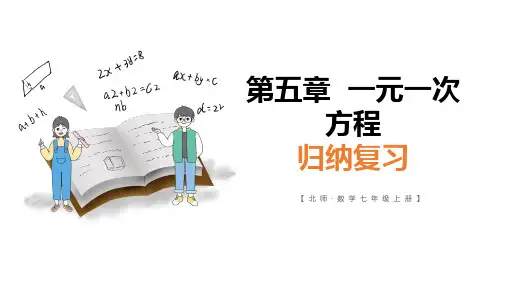 第五单元一元一次方程(归纳复习)