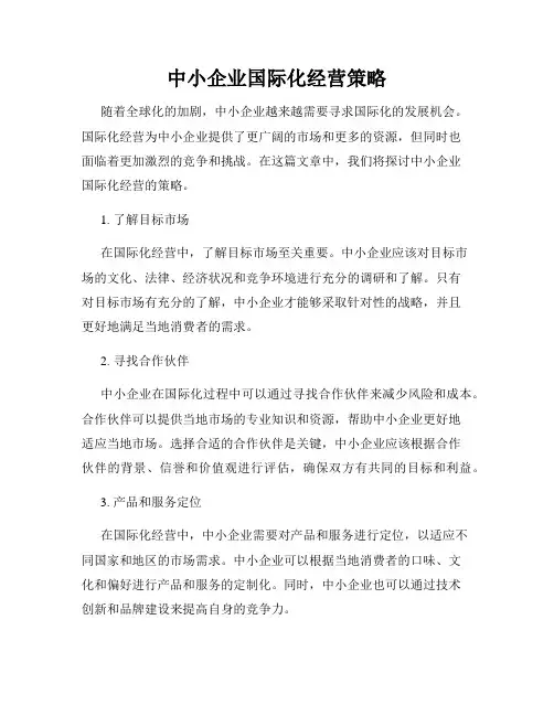 中小企业国际化经营策略