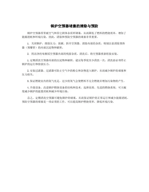 锅炉空预器堵塞的清除与预防