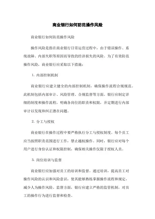 商业银行如何防范操作风险