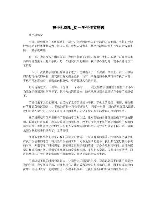 被手机绑架_初一学生作文精选