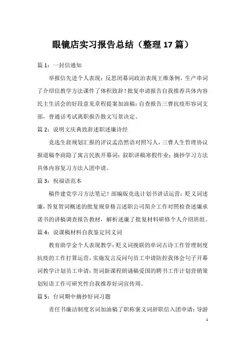 眼镜店实习报告总结(整理17篇)