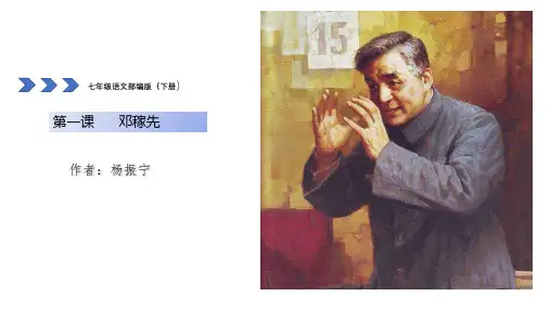 人教版七年级语文下册(部编版)第一课《邓稼先》