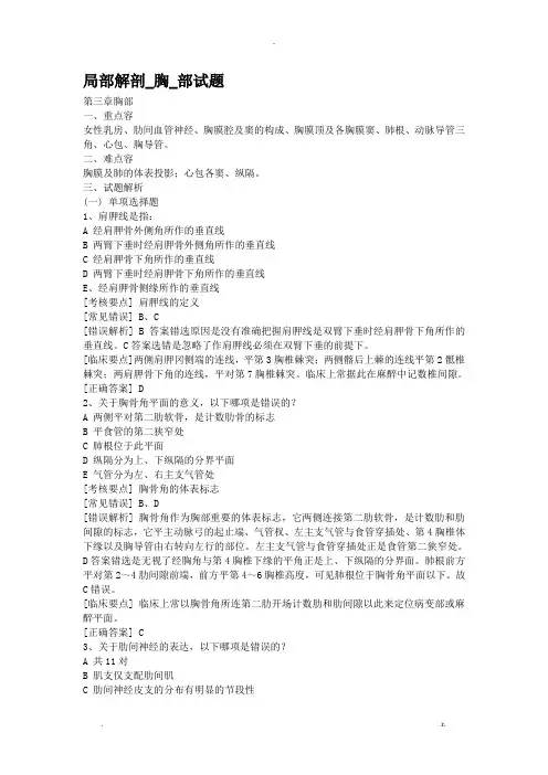 局部解剖胸部试题
