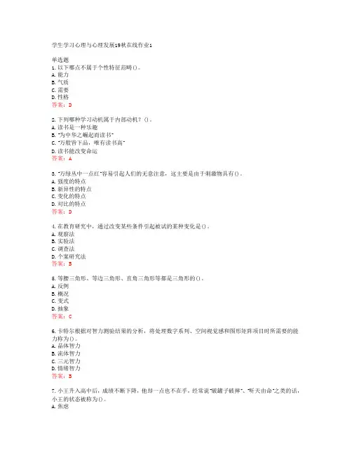 东师学生学习心理与心理发展19秋在线作业1答案东北师范大学39981