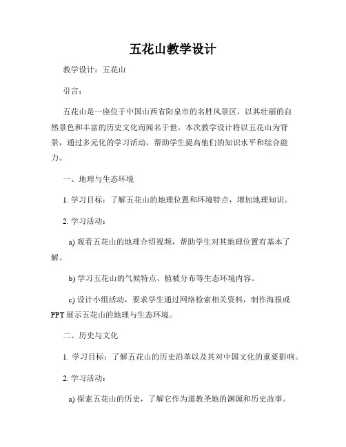 五花山教学设计