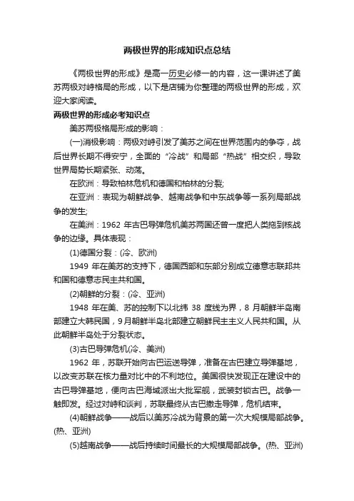 两极世界的形成知识点总结