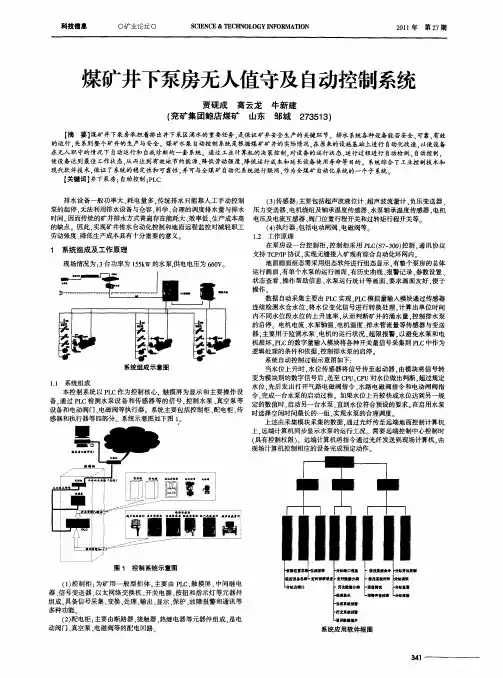 煤矿井下泵房无人值守及自动控制系统