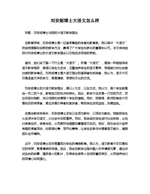 刘安妮博士大语文怎么样