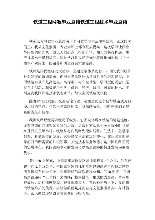 铁道工程网教毕业总结铁道工程技术毕业总结