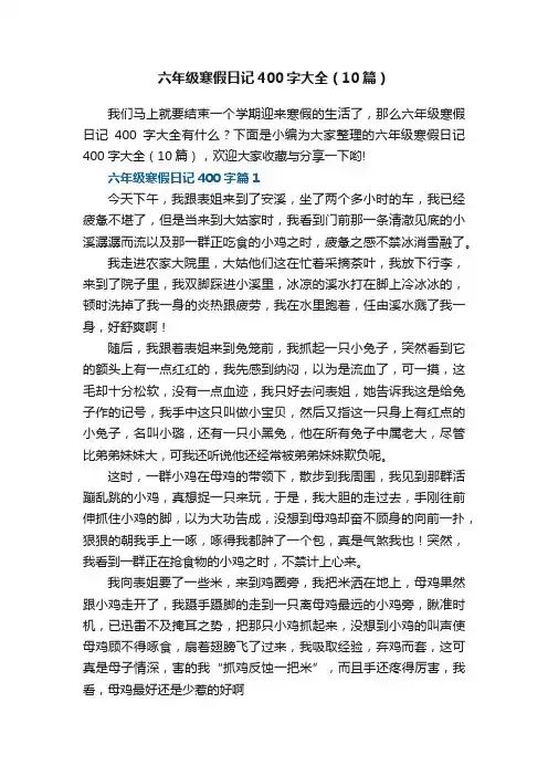 六年级寒假日记400字大全（10篇）