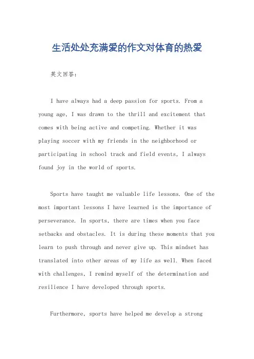 生活处处充满爱的作文对体育的热爱