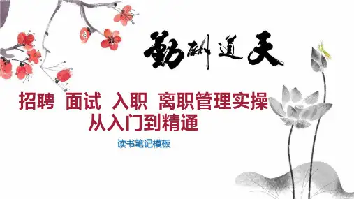 招聘 面试 入职 离职管理实操从入门到精通