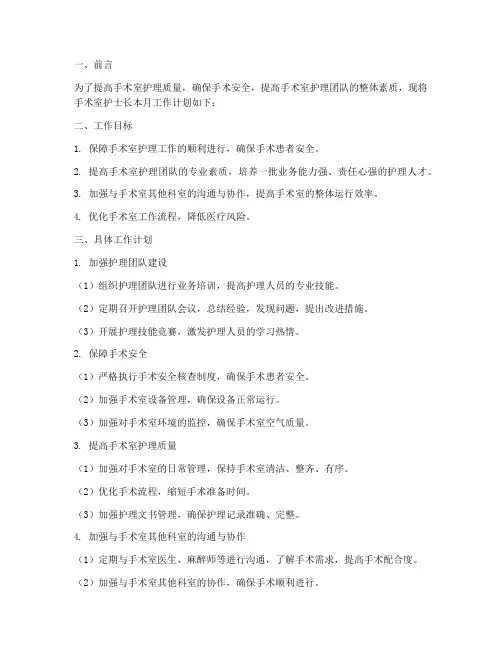 手术室护士长的月工作计划