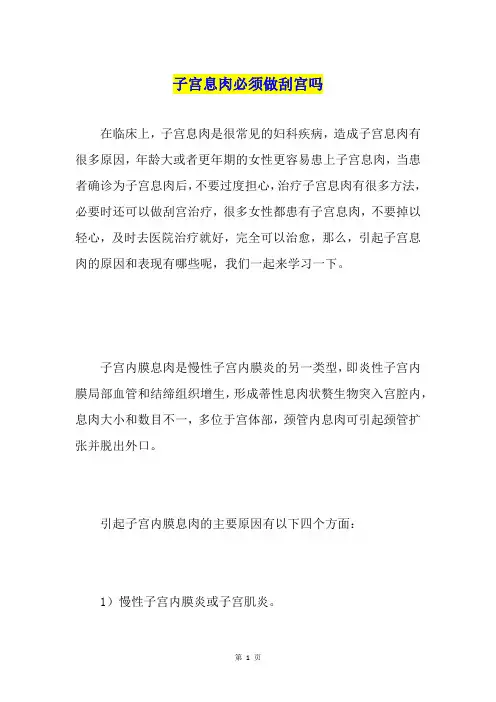 子宫息肉必须做刮宫吗