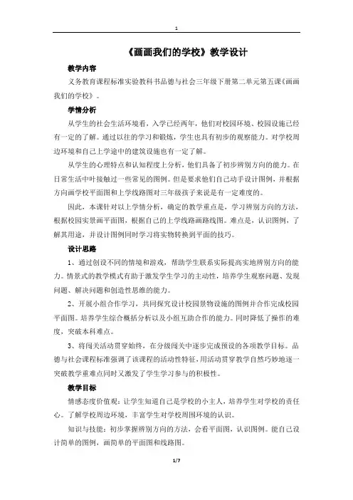 鄂教版三年级下册道德与法治《画画我们的学校》教案