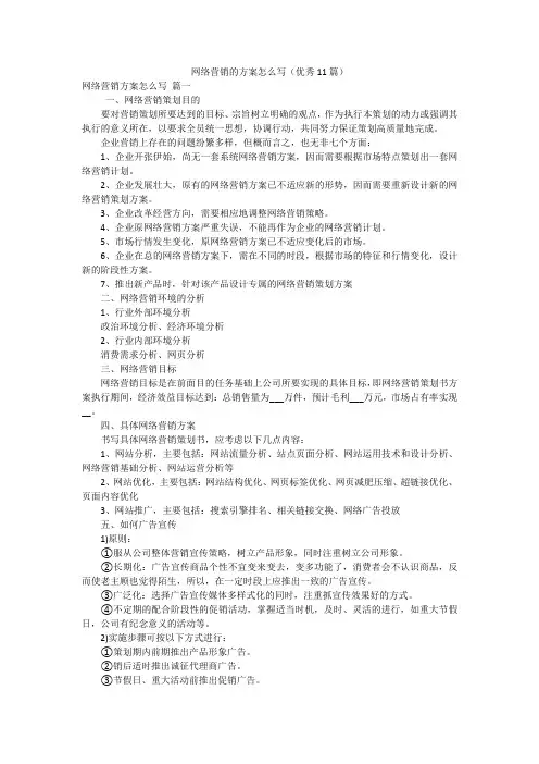 网络营销的方案怎么写(优秀11篇)