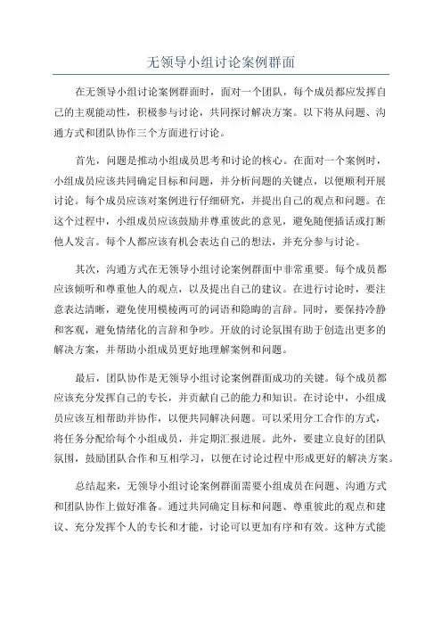 无领导小组讨论案例群面