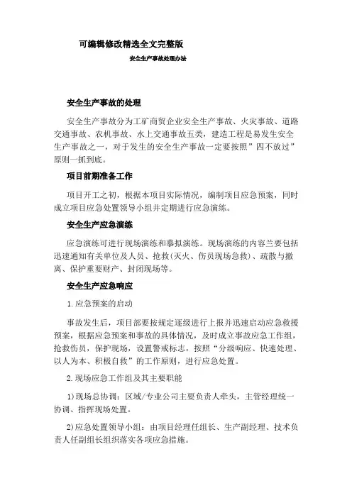 安全生产事故处理办法精选全文完整版