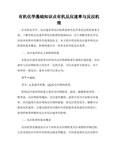 有机化学基础知识点有机反应速率与反应机理