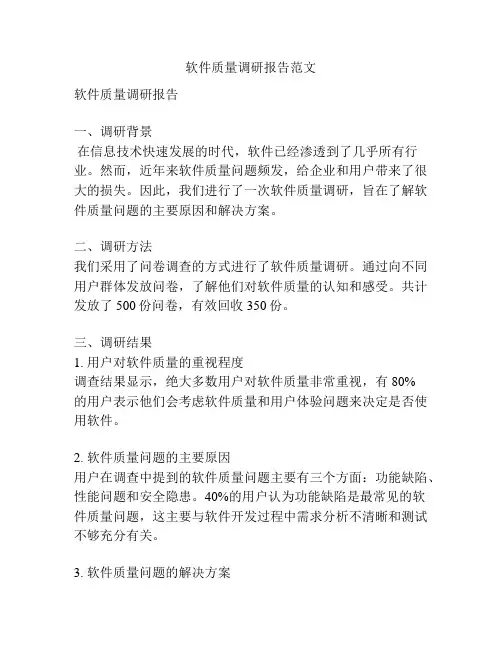 软件质量调研报告范文