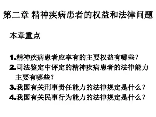 第二章 精神疾病患者的权益和法律问题