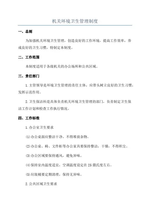 机关环境卫生管理制度