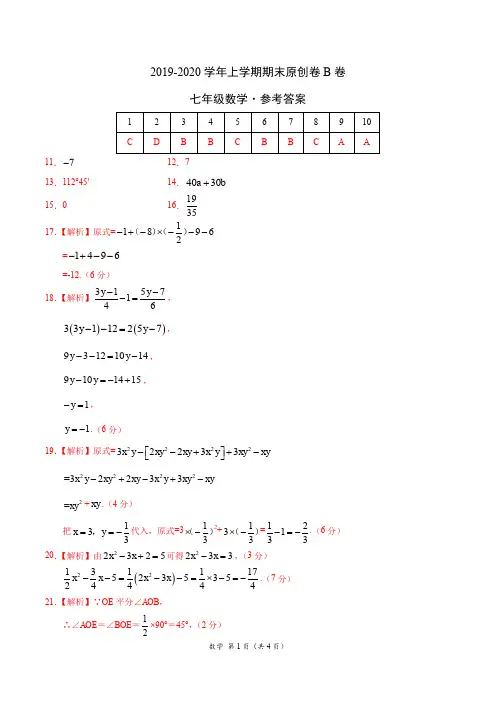 2019-2020学年七年级数学上学期期末原创卷B卷(广东)(参考答案)