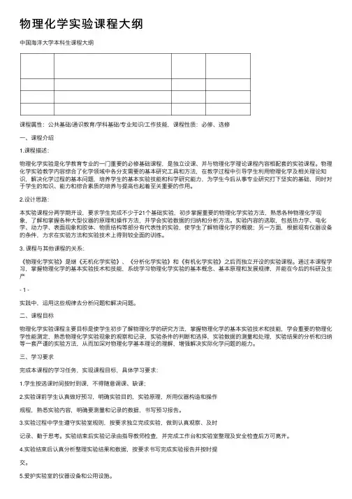 物理化学实验课程大纲